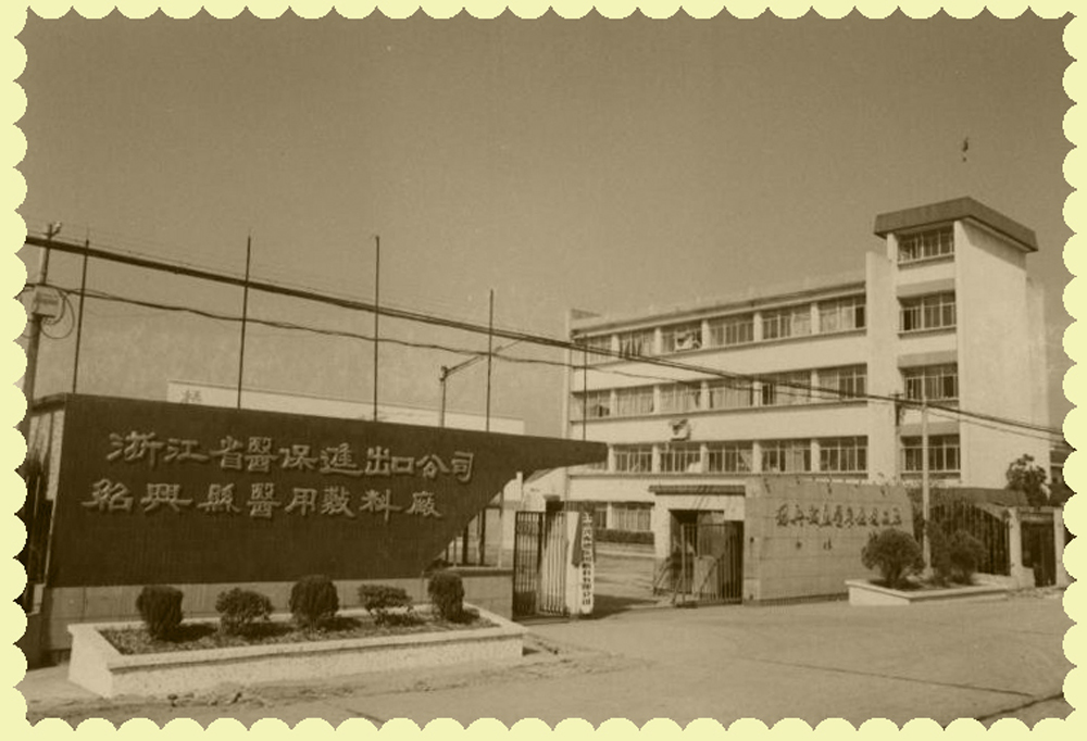 1、振德醫(yī)療前身.jpg