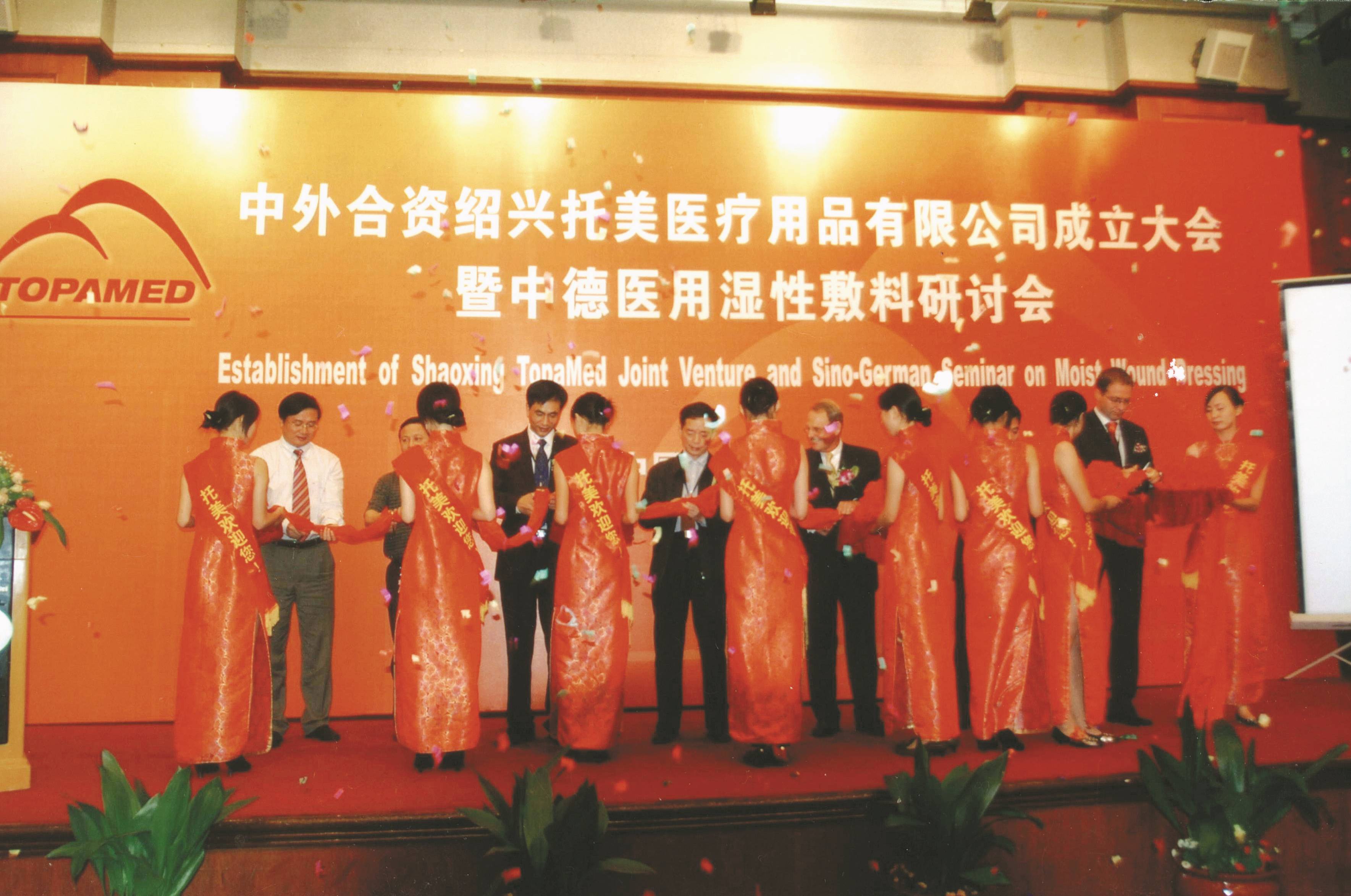 14、紹興托美醫(yī)療用品有限公司成立儀式（2006年9月，杭州）.jpg